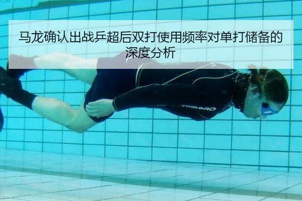 ma-long-que-ren-chu-zhan-ping-chao-hou-shuang-da-shi-yong-pin-lv-dui-dan-da-chu-bei-de-shen-du-fen-xi-2-685.jpg